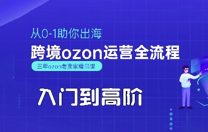 OZON入门到高阶全流程，从0-1助你出海，跨境ozon运营全流程-68资源