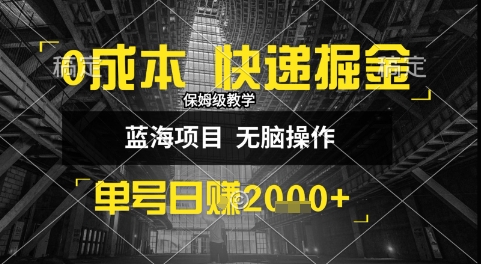 0成本快递掘金玩法，日入1k+，小白30分钟上手，收益嘎嘎猛【揭秘】-68资源