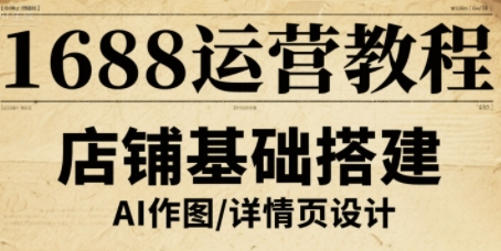 1688运营教程，助力商家提升流量与转化-68资源