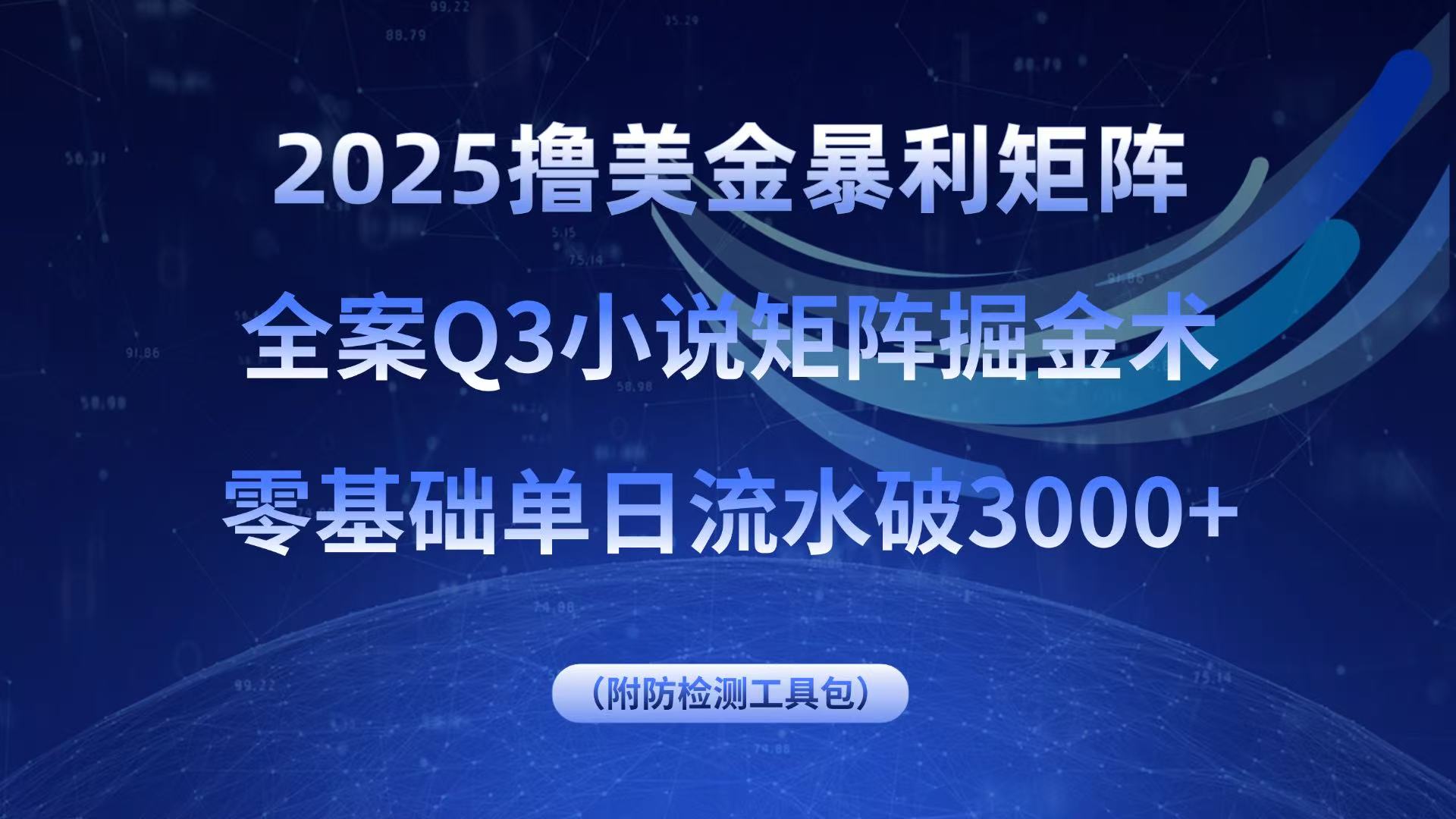 2025撸美金暴利矩阵，全案小说矩阵掘金术，零基础单日流水破3000+-68资源