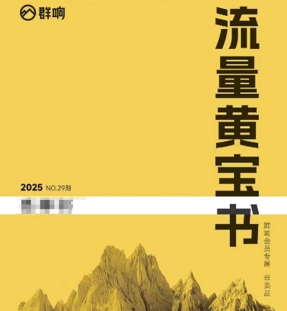 群响流量黄宝书25-29期，群响内部私享资料非卖品-68资源