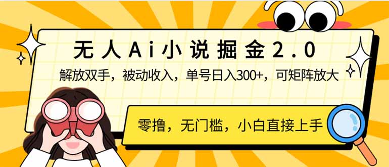 （14307期）无人Ai小说掘金2.0，被动收入，解放双手，单号日入300+，可矩阵操作，…-68资源