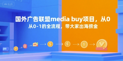 国外广告联盟media buy项目，从0-1的全流程，带大家出海捞金-68资源
