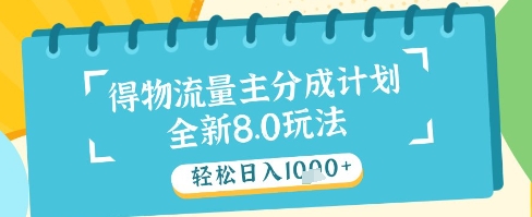 最新得物流量主分成计划，独家原创玩法，轻松日入1k+【揭秘】-68资源