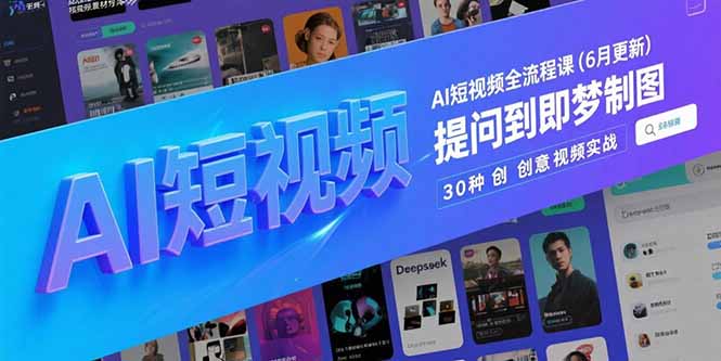 AI短视频全流程课(6月更新-68资源