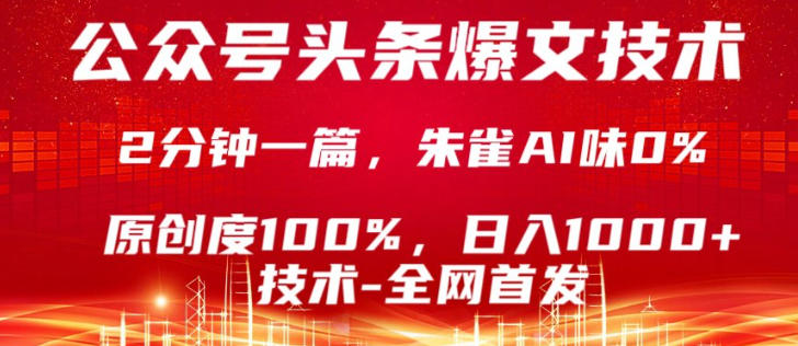 公众号头条号爆文技术，5分钟一篇，原创度100%，复制粘贴，日入1k+，最新技术【揭秘】-68资源