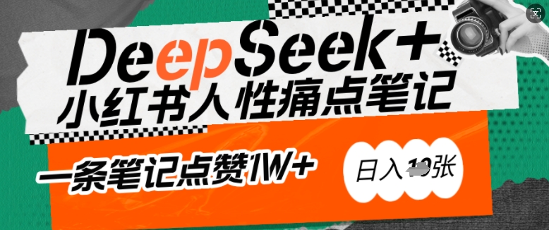 AI赋能小红书爆款秘籍：用DeepSeek轻松抓人性痛点，小白也能写出点赞破万的吸金笔记，日入多张-68资源