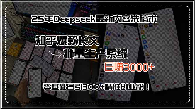 25年Deepseek最新内容洗稿术，知乎爆款长文批量生产系统，日赚3000+，…-68资源