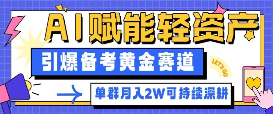 副业拆解:AI赋能轻资产,引爆备考黄金赛道!单群月入2W适合深耕