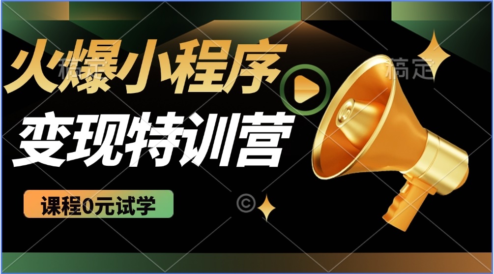 （14361期）2025火爆微信小程序推广，全自动被动收益，轻松日入500+-68资源