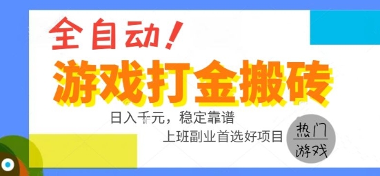 全自动游戏搬砖副业好项目，日入1k＋，长期稳定，操作简单有手就行【揭秘】-68资源