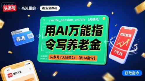用AI万能指令写养老金，头条号7天狂撸2k【附AI指令】-68资源