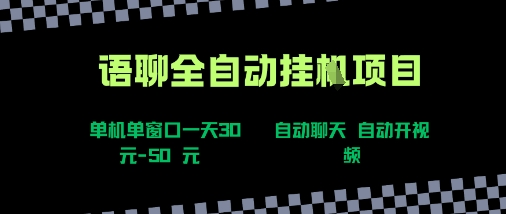 语聊自动视频自动聊天项目全新玩法，单机单窗口一天30-50+，新手看完直接上手【揭秘】-68资源