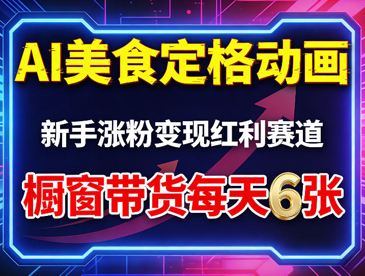 AI美食定格动画，新手涨粉变现红利赛道，橱窗带货每天6张+收徒变现-68资源