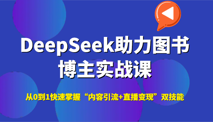 DeepSeek助力图书博主实战课，从0到1快速掌握“内容引流+直播变现”双技能-68资源