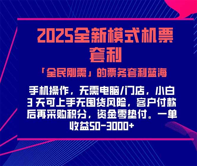 2025机票高铁火车票 「全民刚需」的票务套利蓝海！一单赚 300-1000+，…-68资源