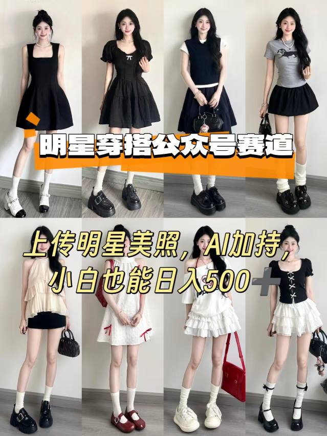 公众号明星穿搭赛道，上传明星美照，AI加持，小白也能日入5张-68资源