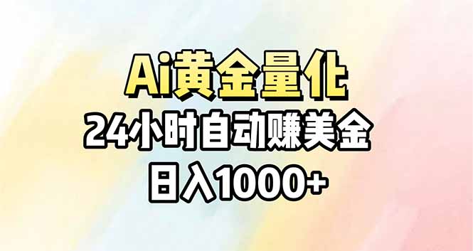 Ai量化，24小时不间断挣美金，小白轻松操作，日入1000+-68资源