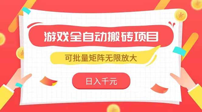 游戏全自动搬砖项目，日入千元 ，可批量矩阵无限放大-68资源