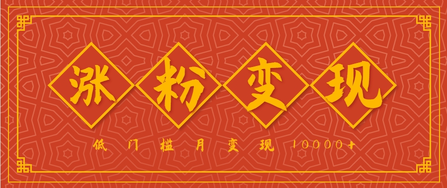 小白一定要做的短视频赛道---国学文化，涨粉变现都很猛，低门槛月变现10000+-68资源
