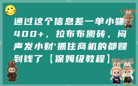 通过这个信息差一单小挣4张+，拉布布搬砖，闷声发小财抓住商机的都挣到钱了【保姆级教程】-68资源