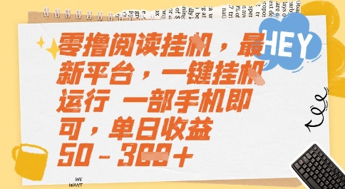 零撸阅读挂G，最新平台，一键全自动运行，一部手机即可，单日收益50-3张【揭秘】-68资源