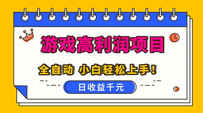 全自动游戏项目，日收益1000+，可批量，小白轻松上手！-68资源