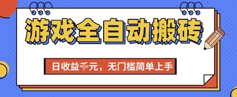 游戏全自动搬砖项目，全自动操作，日收益1k+，无门槛简单上手【揭秘】-68资源