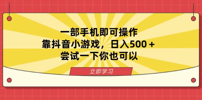 一部手机即可操作，靠抖音小游戏，日入500＋，尝试一下你也可以-68资源
