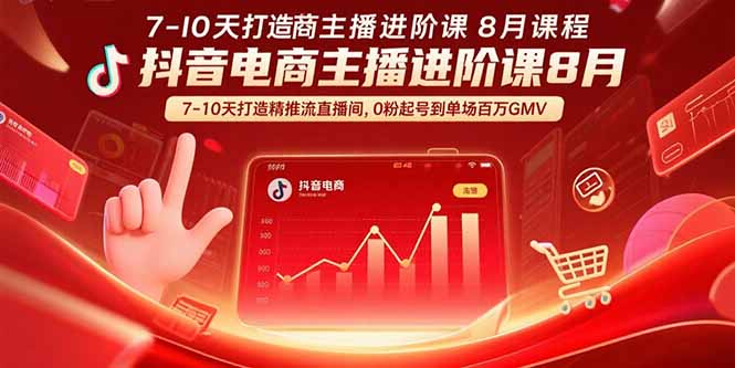 抖音电商主播进阶课8月  7-10天打造精准推流直播间，0粉起号到单场百万GMV-68资源