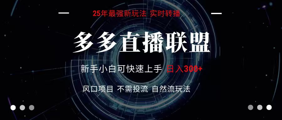 多多直播联盟 全新玩法 单机单日变现300+不要求电脑配置 玩法简单暴力-68资源
