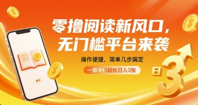零撸阅读新风口，无门槛平台来袭，操作便捷，简单几步搞定，一部手机轻松日入3张【揭秘】-68资源