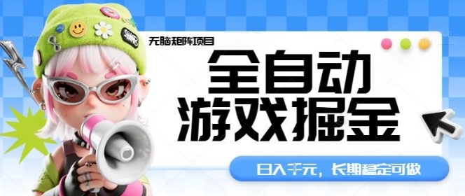 全自动游戏掘金无脑矩阵项目，日入多张，长期稳定可做，真正的睡后收入项目【揭秘】-68资源