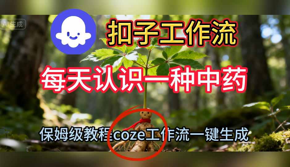 Coze扣子工作流一键生成每天认识一种中药短视频，保姆级搭建教学-68资源