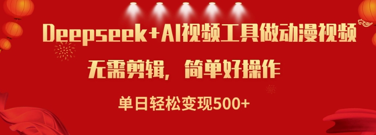 利用Deepseek和AI工具做小说视频，单日轻松变现5张-68资源