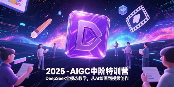 2025-AIGC中阶特训营，DeepSeek全模态教学，从AI绘画到视频创作-68资源