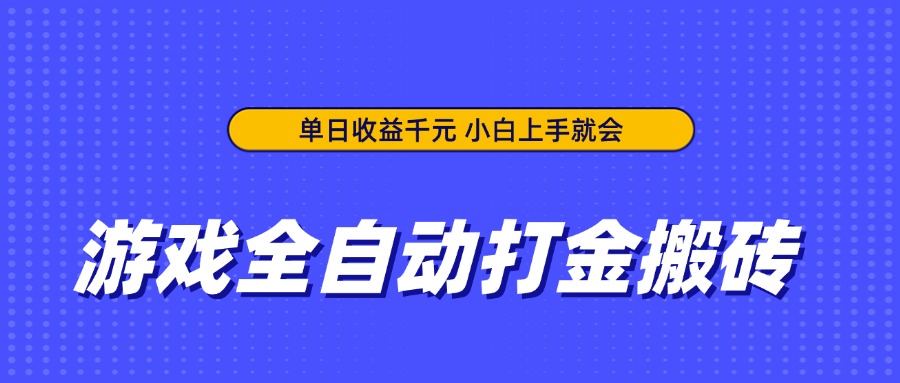 游戏全自动打金搬砖，单日收益千元，小白上手就会-68资源