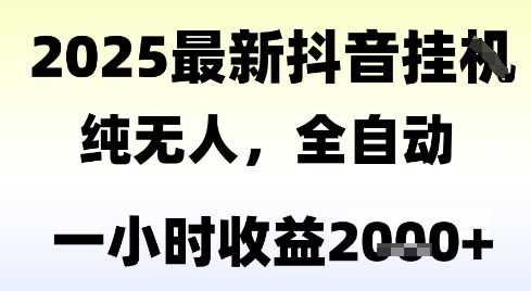 独家抖音无人撸礼物，全自动纯无人，长期稳定 一个小时收益2k+，小白当天拿结果【揭秘】-68资源