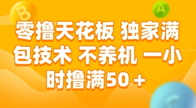零撸天花板，独家满包技术，不用养机，一小时撸满50+，收益稳定【揭秘】-68资源