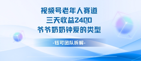 视频号分成计划老人赛道，三天收益2.4k，爷爷奶奶钟爱的视频类型-68资源