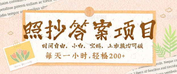 照抄答案，一个问题薅多遍，百分百有收益，每天一小时，轻松2张-68资源