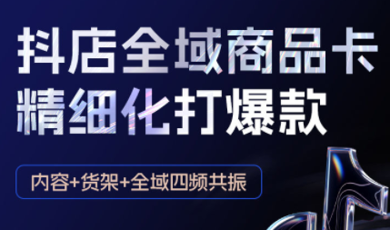 金戈·抖店爆单陪跑课-抖音小店爆单陪跑(更新10月)-68资源