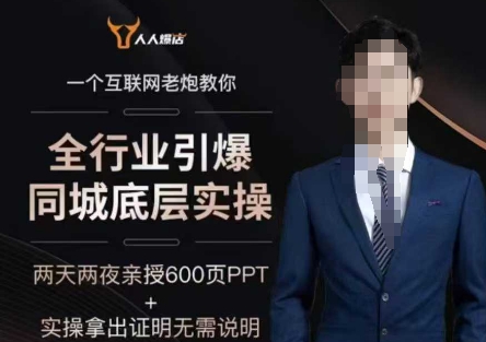 2025全行业引爆同城底层实操，2025年搞流量就找船长，6年实体经验，引爆同城!-68资源