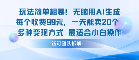 玩法简单粗暴！每个定制款收费99米一天能卖20个 适合小白-68资源