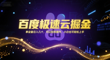 百度极速云掘金，单设备日入几十，可以矩阵操作，小白也可轻松上手-68资源