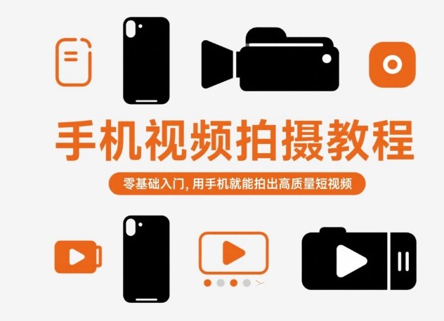 手机视频拍摄教程，零基础入门，用手机就能拍出高质量短视频-68资源