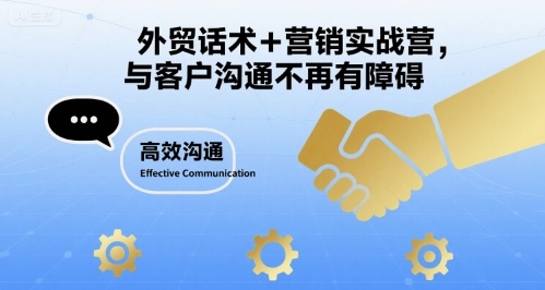 外贸话术+营销实战营，与客户沟通不再有障碍-68资源