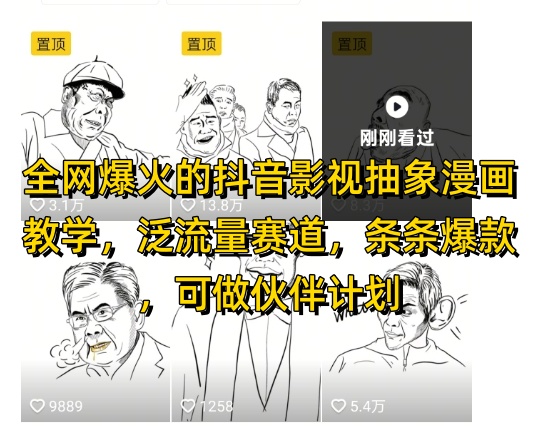 全网爆火的抖音影视抽象漫画教学，泛流量赛道，条条爆款，可做抖音伙伴计划视频号分成等-68资源