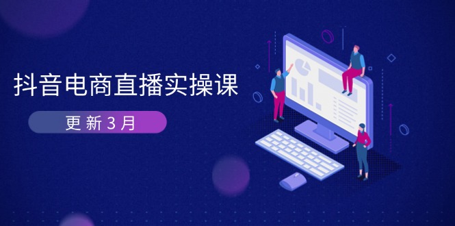 抖音电商直播实操课-更新3月 深度剖析算法机制 快速提升直播GMV与带货变现-68资源
