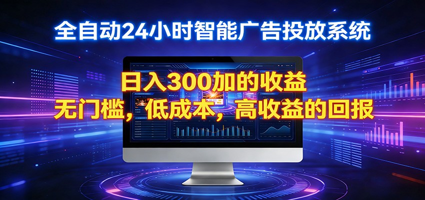2026全新挂机项目智能看广告 助你轻松上岸-68资源